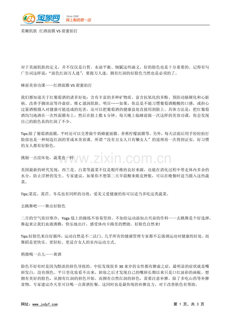 柔嫩肌肤 红酒面膜VS甜蜜拍打.doc_第1页