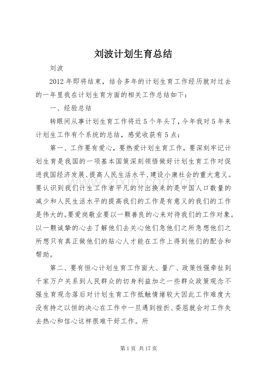 刘波计划生育总结.docx_第1页