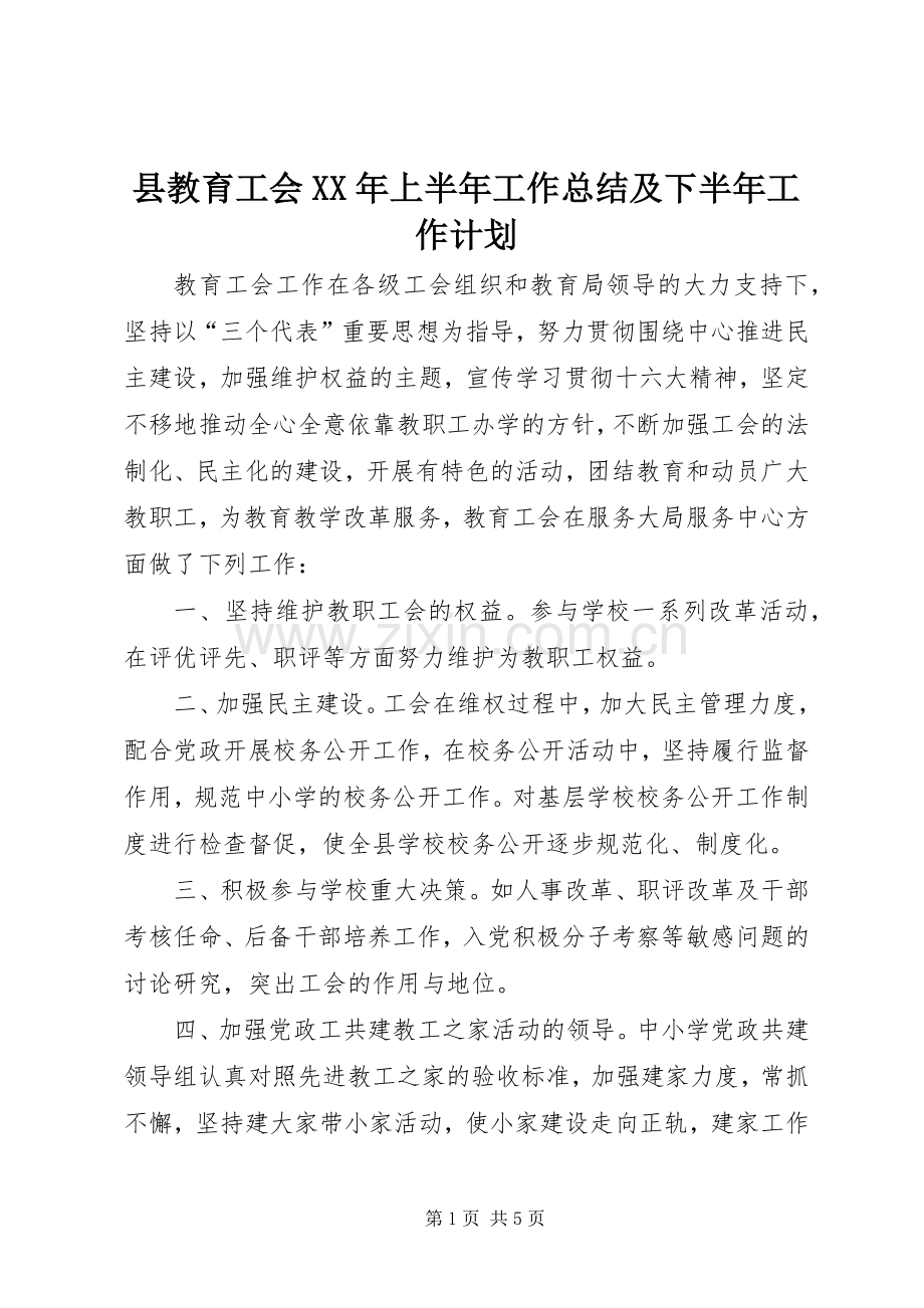 县教育工会XX年上半年工作总结及下半年工作计划 .docx_第1页