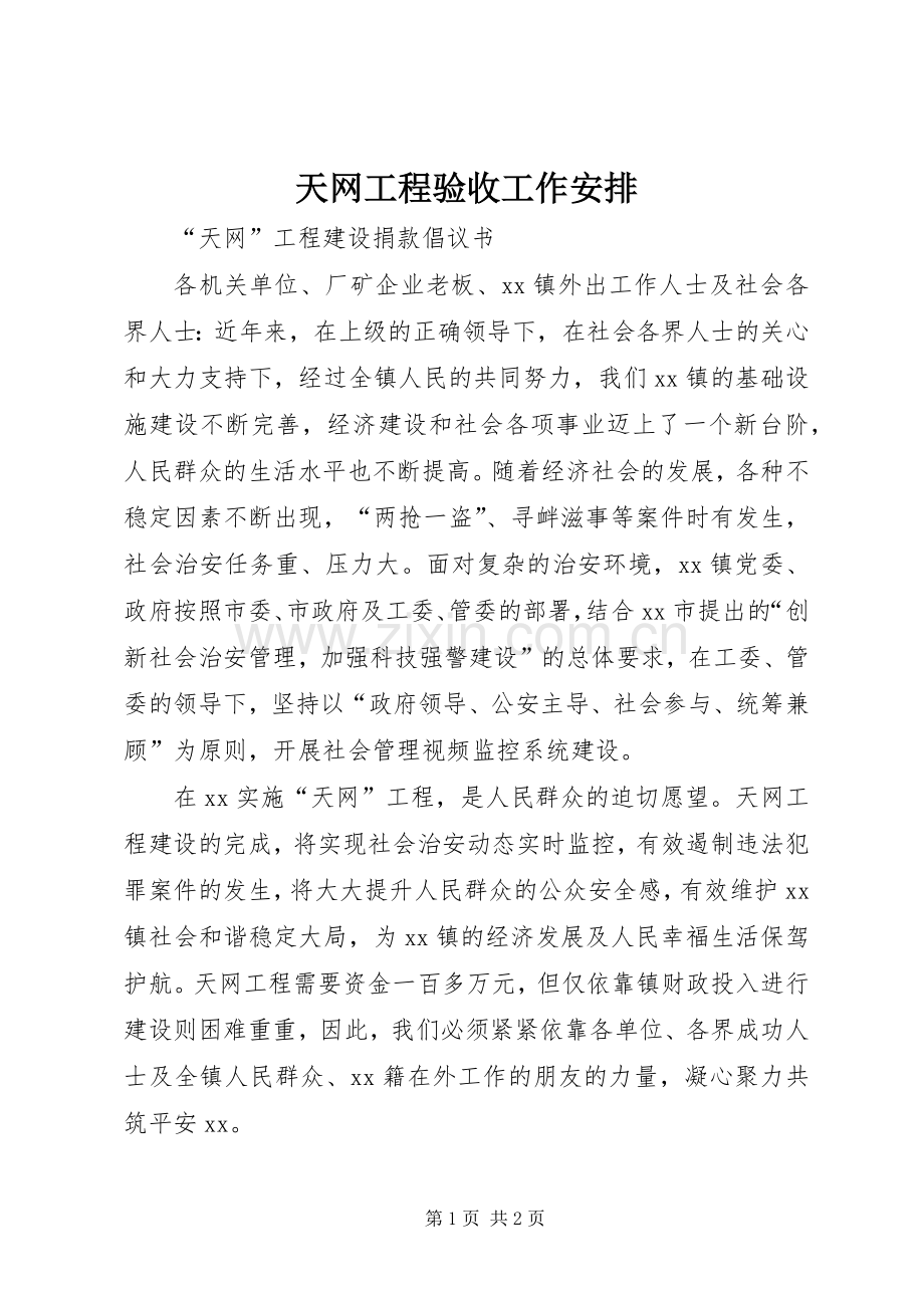天网工程验收工作安排 .docx_第1页