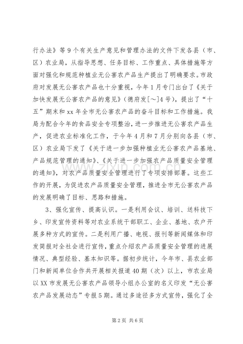 XX年农产品质量安全工作总结及XX年度安全工作计划(样稿).docx_第2页