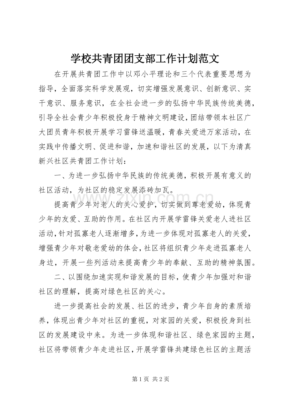 学校共青团团支部工作计划范文.docx_第1页