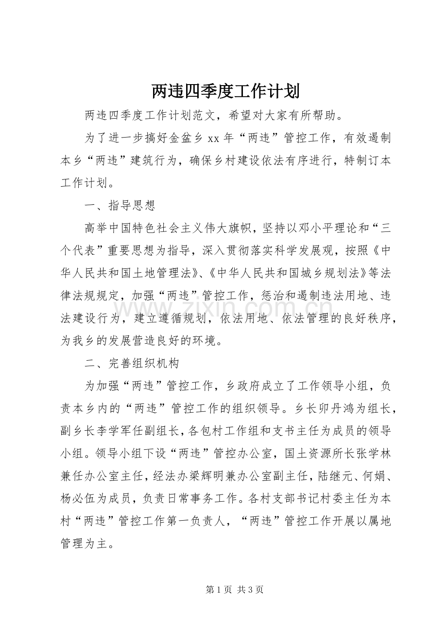 两违四季度工作计划.docx_第1页