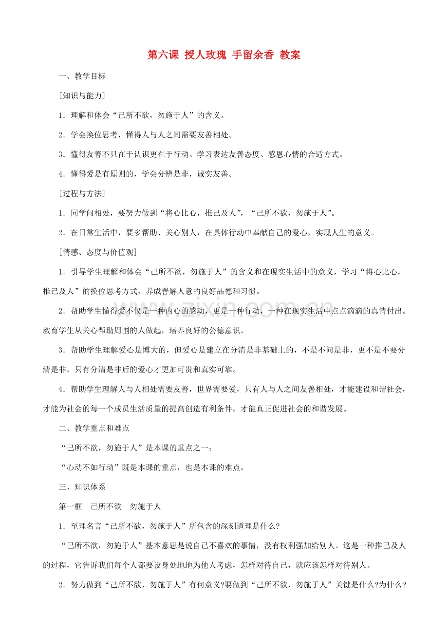 七年级政治上第六课 授人玫瑰 手留余香 教案苏教版.doc_第1页