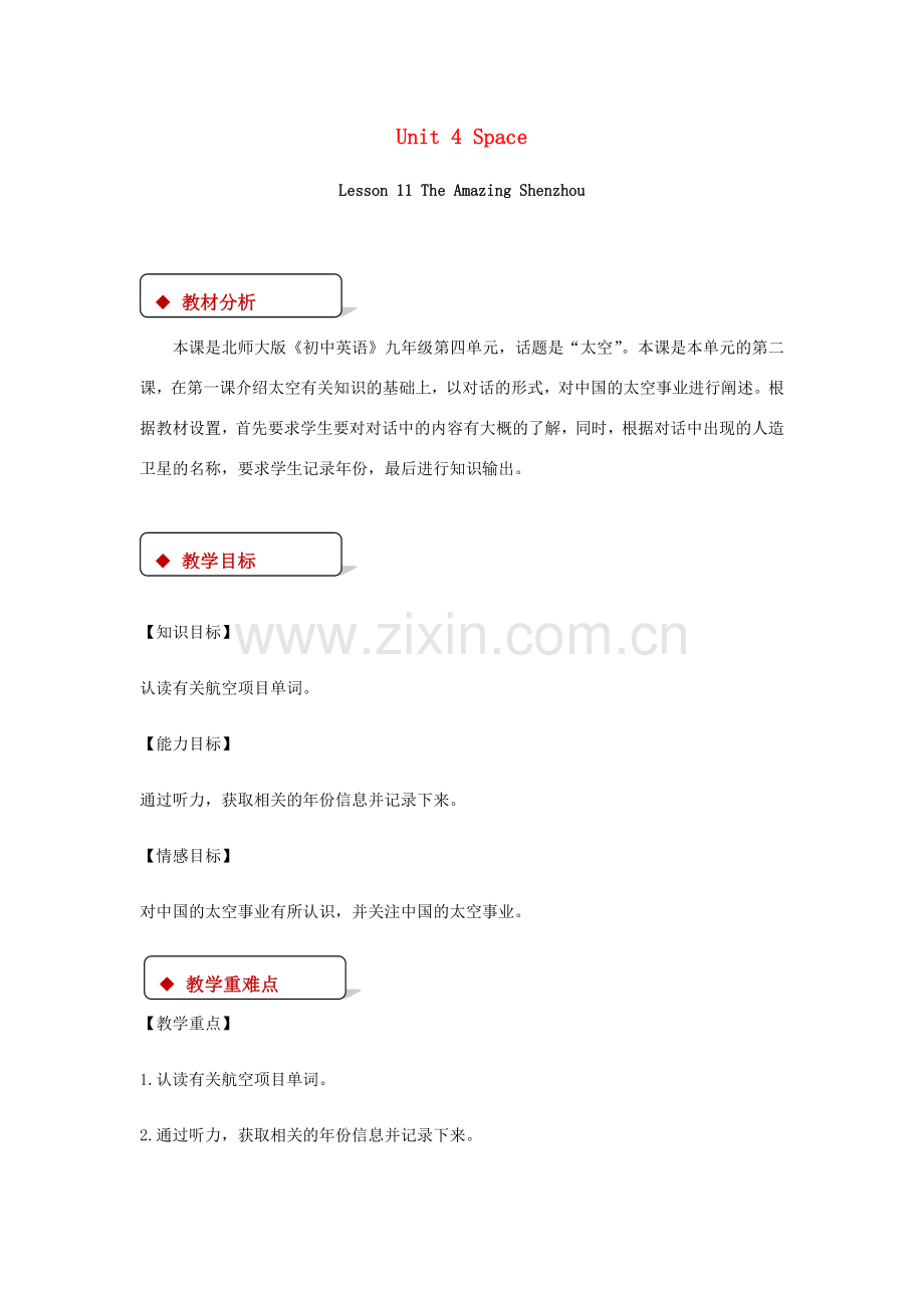 九年级英语全册 Unit 4 Space Lesson 11 The Amazing Shenzhou教案 （新版）北师大版-（新版）北师大版初中九年级全册英语教案.doc_第1页