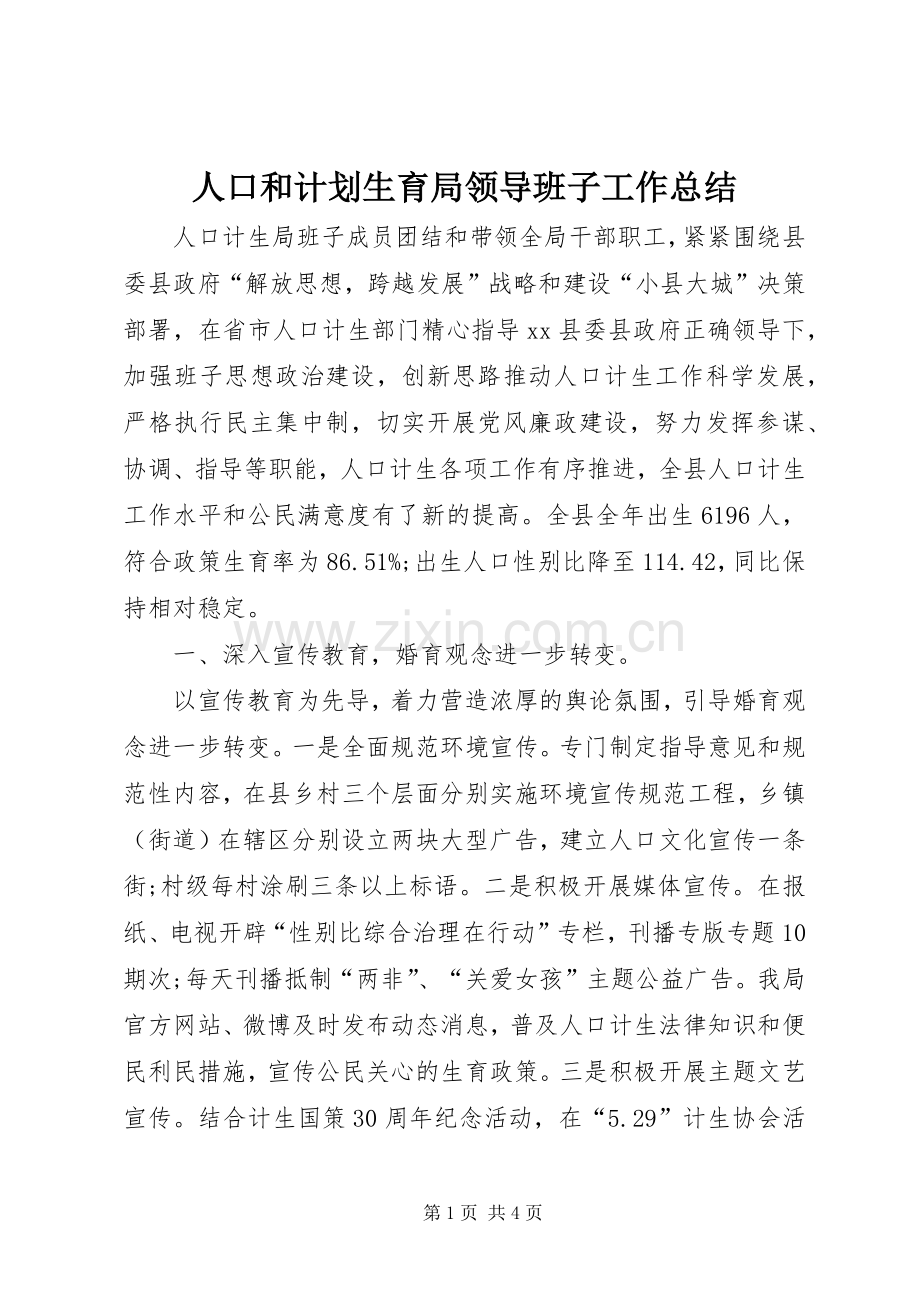 人口和计划生育局领导班子工作总结 .docx_第1页