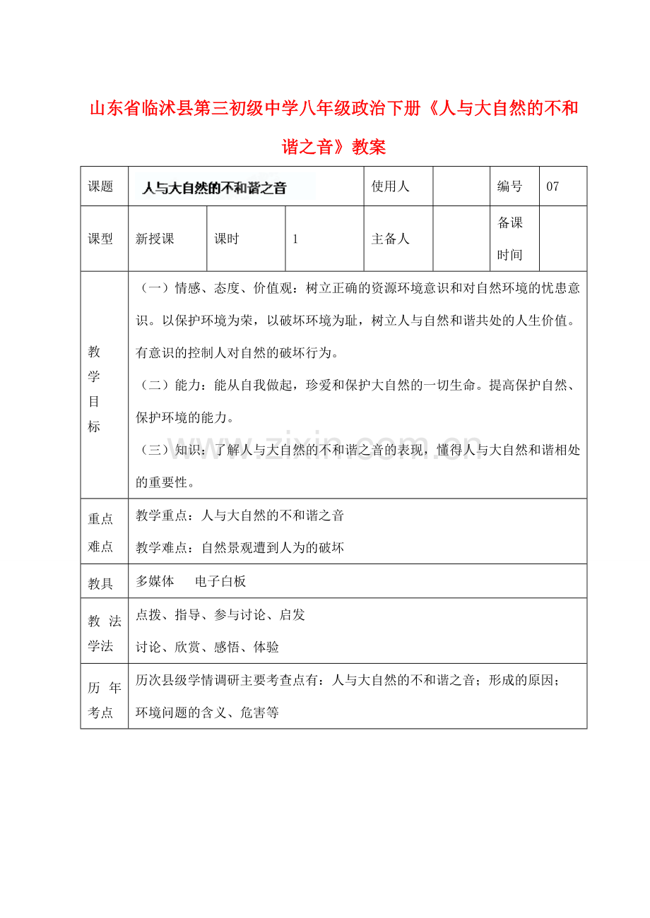 山东省临沭县第三初级中学八年级政治下册《人与大自然的不和谐之音》教案.doc_第1页