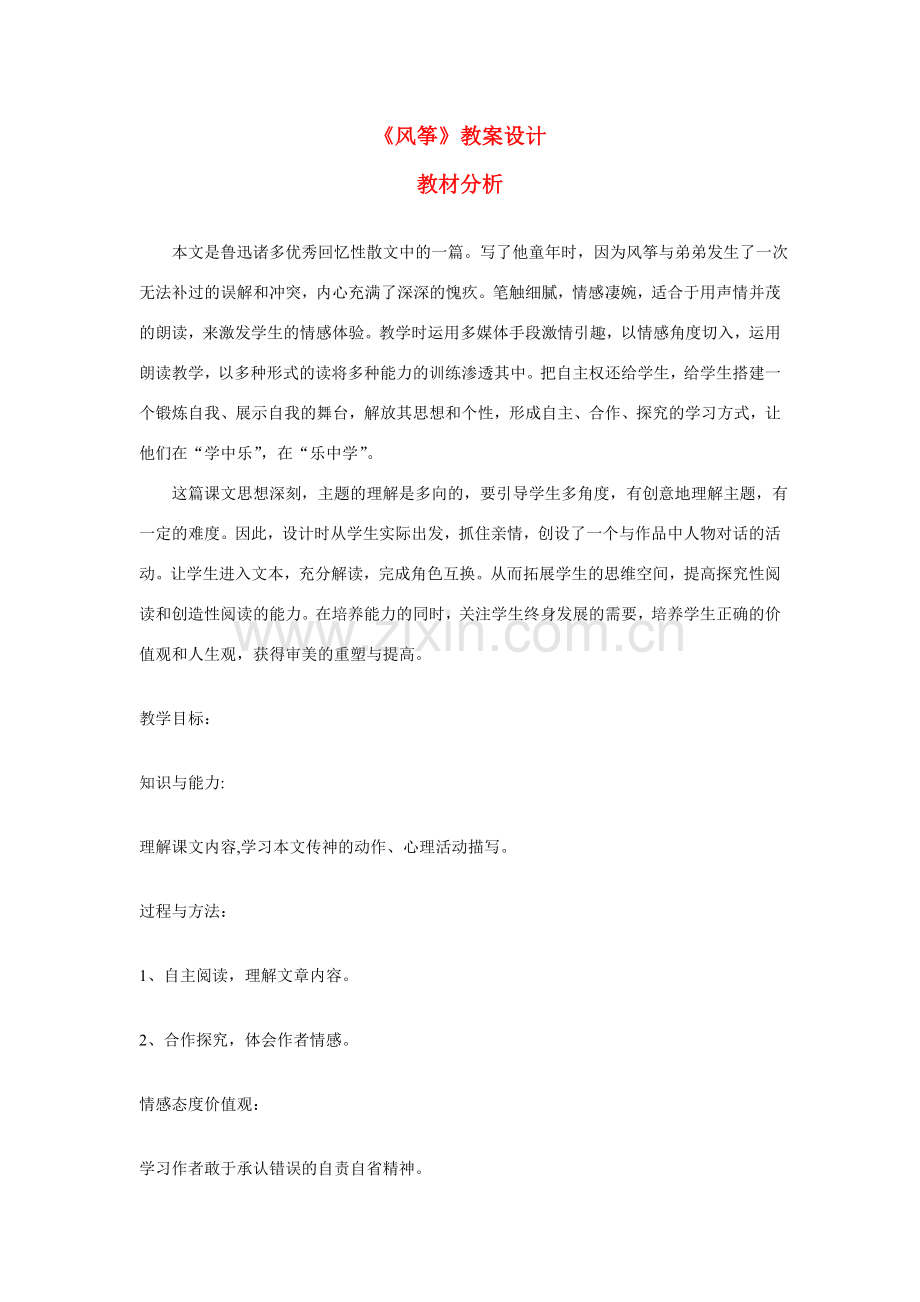 七年级语文上册 风筝教学设计 新人教版.doc_第1页
