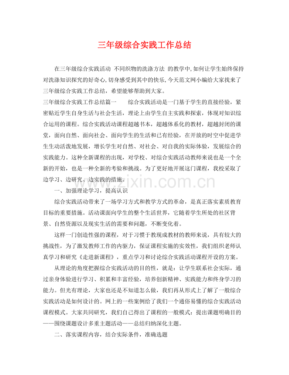 三年级综合实践工作总结 .docx_第1页