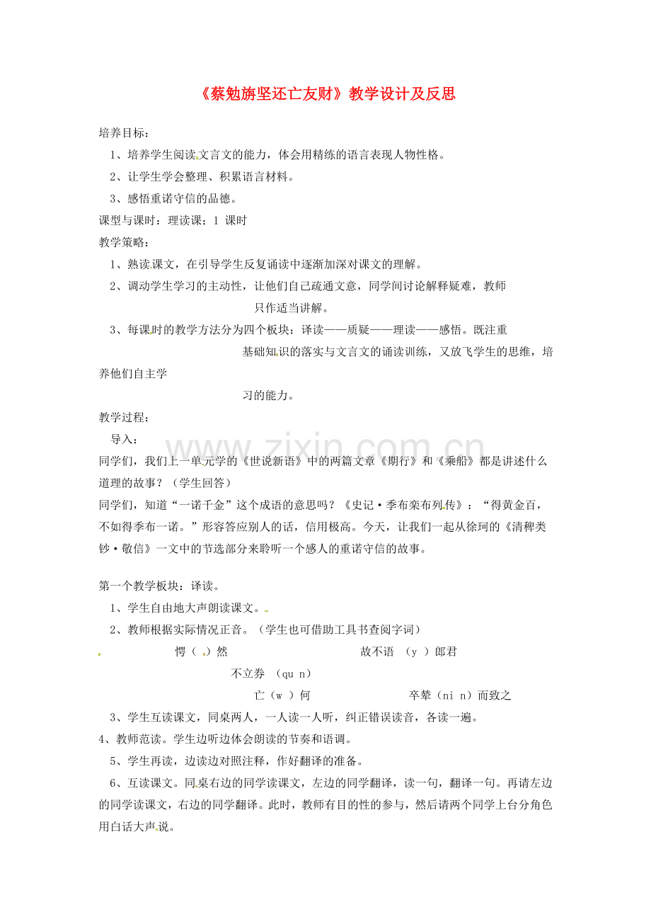 重庆市涪陵九中七年级语文上册 第28课《蔡勉旃坚还亡友财》教案 语文版.doc_第1页