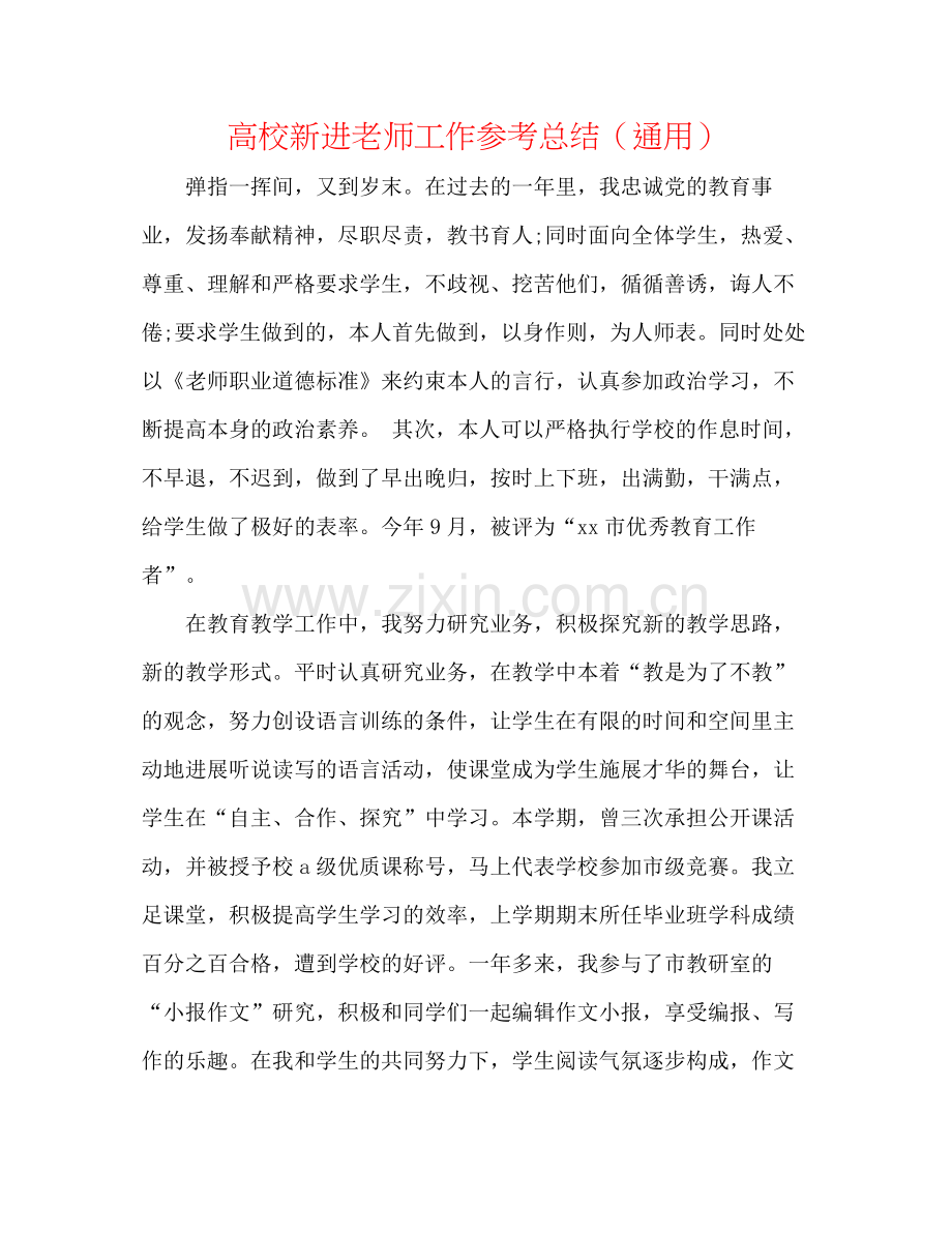 高校新进教师工作参考总结（通用）.docx_第1页