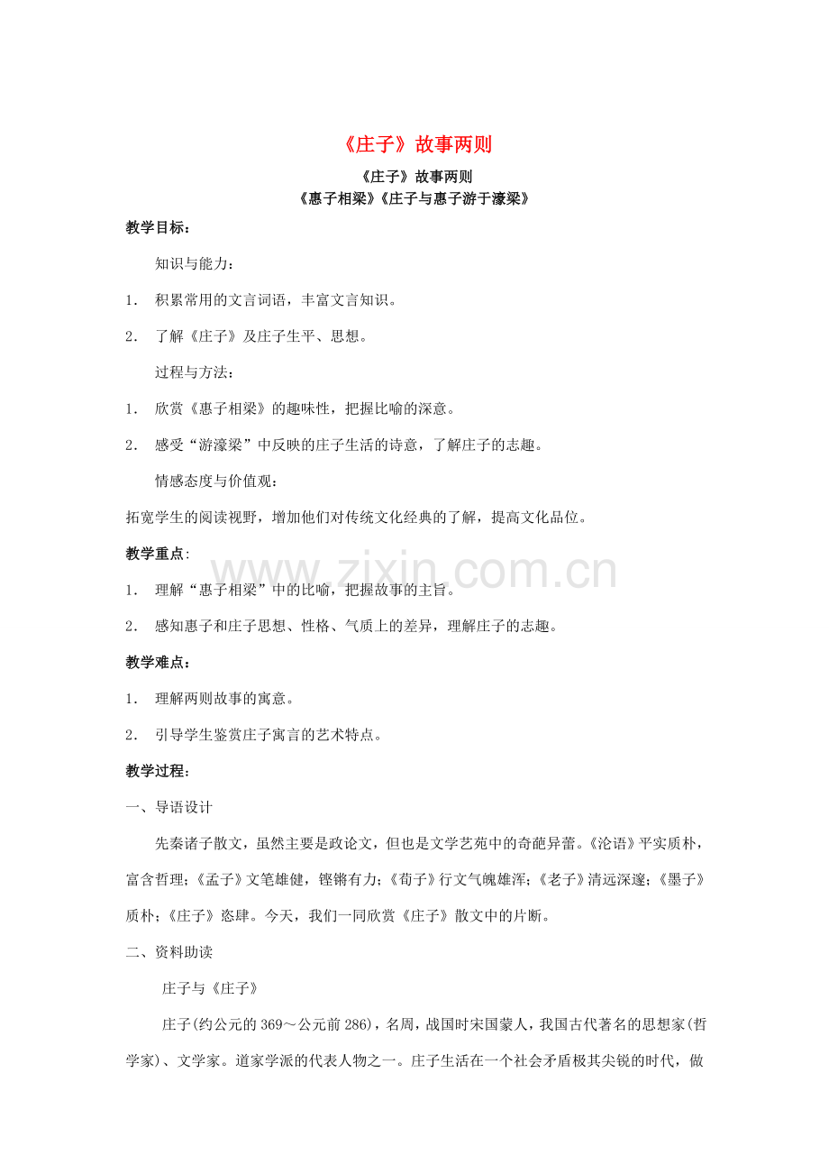 金识源八年级语文下册 27《庄子》故事两则教案 鲁教版五四制-鲁教版五四制初中八年级下册语文教案.doc_第1页