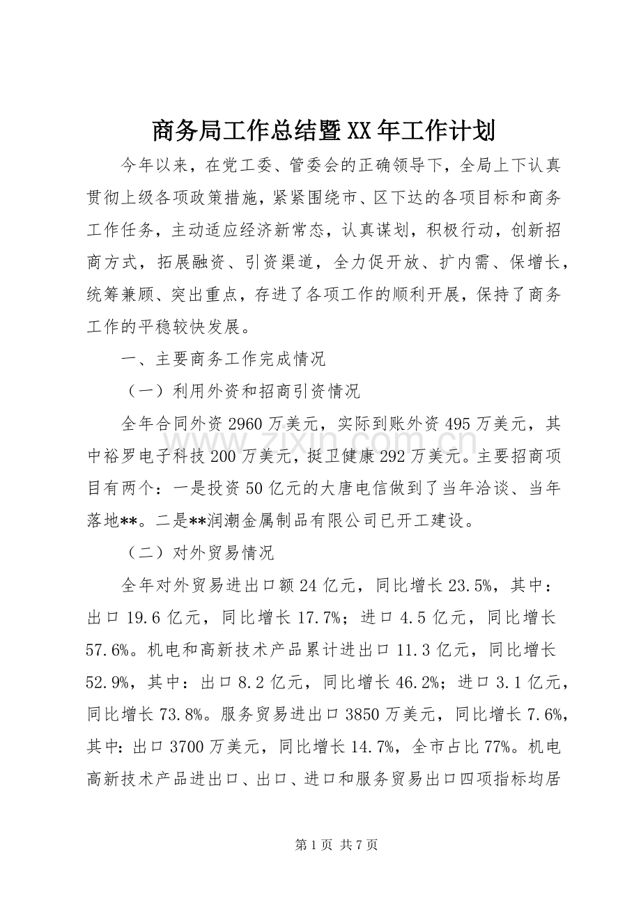 商务局工作总结暨XX年工作计划.docx_第1页