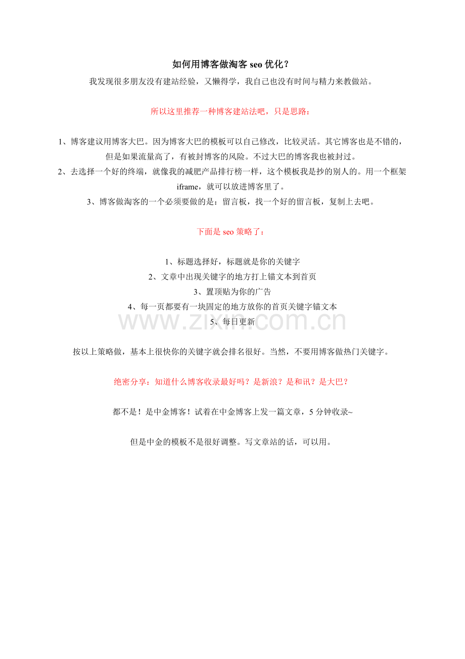 如何用博客做淘客seo优化5-v.org.doc_第1页