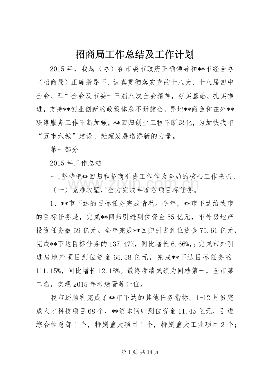 招商局工作总结及工作计划 .docx_第1页