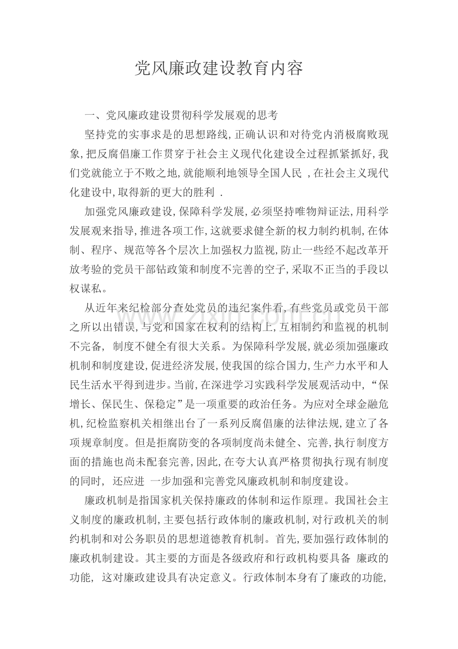 党风廉政建设教育内容.doc_第1页
