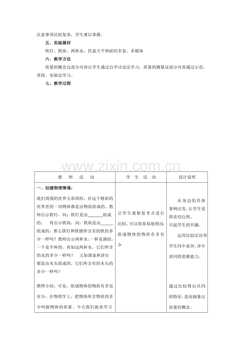 山东省惠东县白花镇第一中学八年级物理上册《5.1 物体的质量》教学设计 粤教沪版.doc_第2页