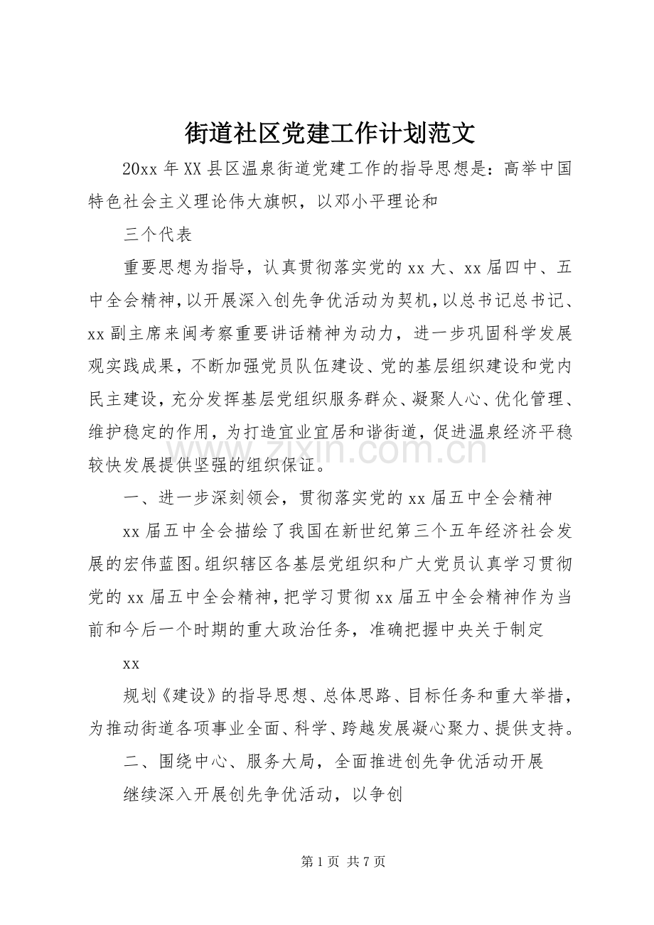 街道社区党建工作计划范文.docx_第1页