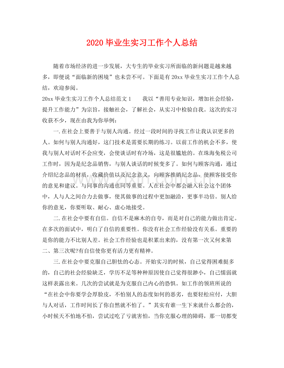 毕业生实习工作个人总结 .docx_第1页