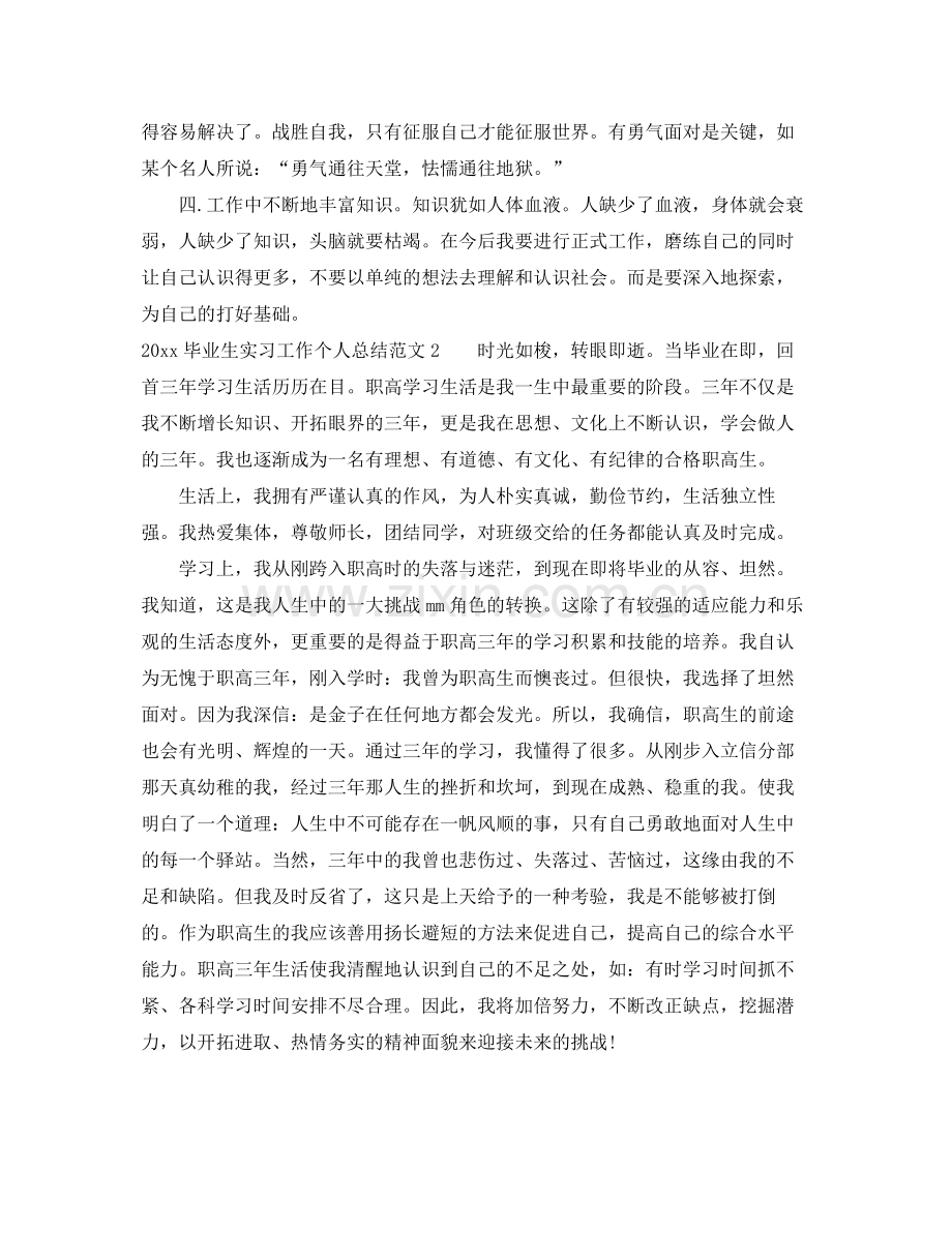 毕业生实习工作个人总结 .docx_第2页