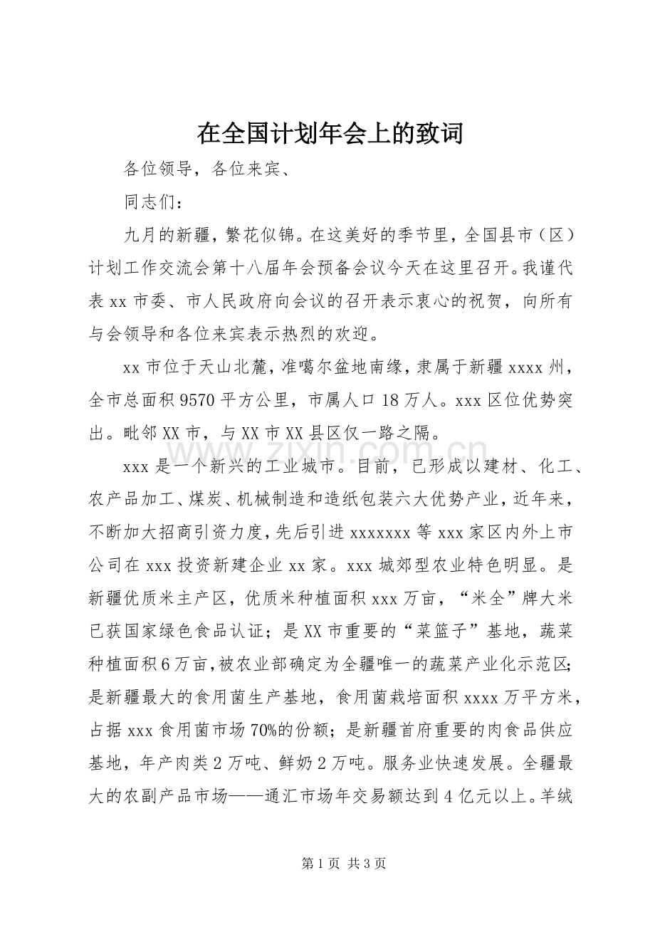 在全国计划年会上的致词.docx_第1页