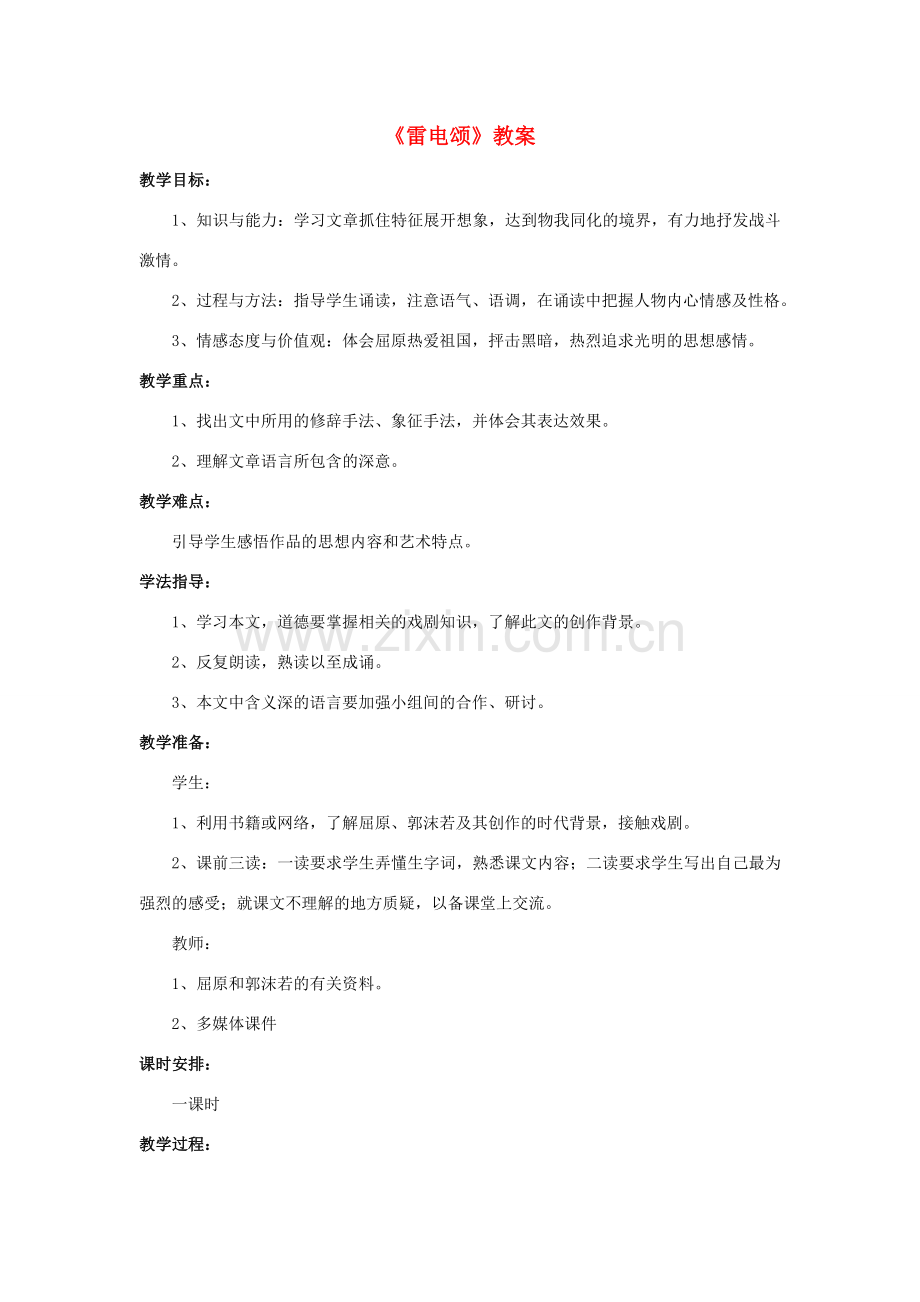八年级语文下册 第二单元 7 雷电颂教案 （新版）新人教版-（新版）新人教版初中八年级下册语文教案.doc_第1页