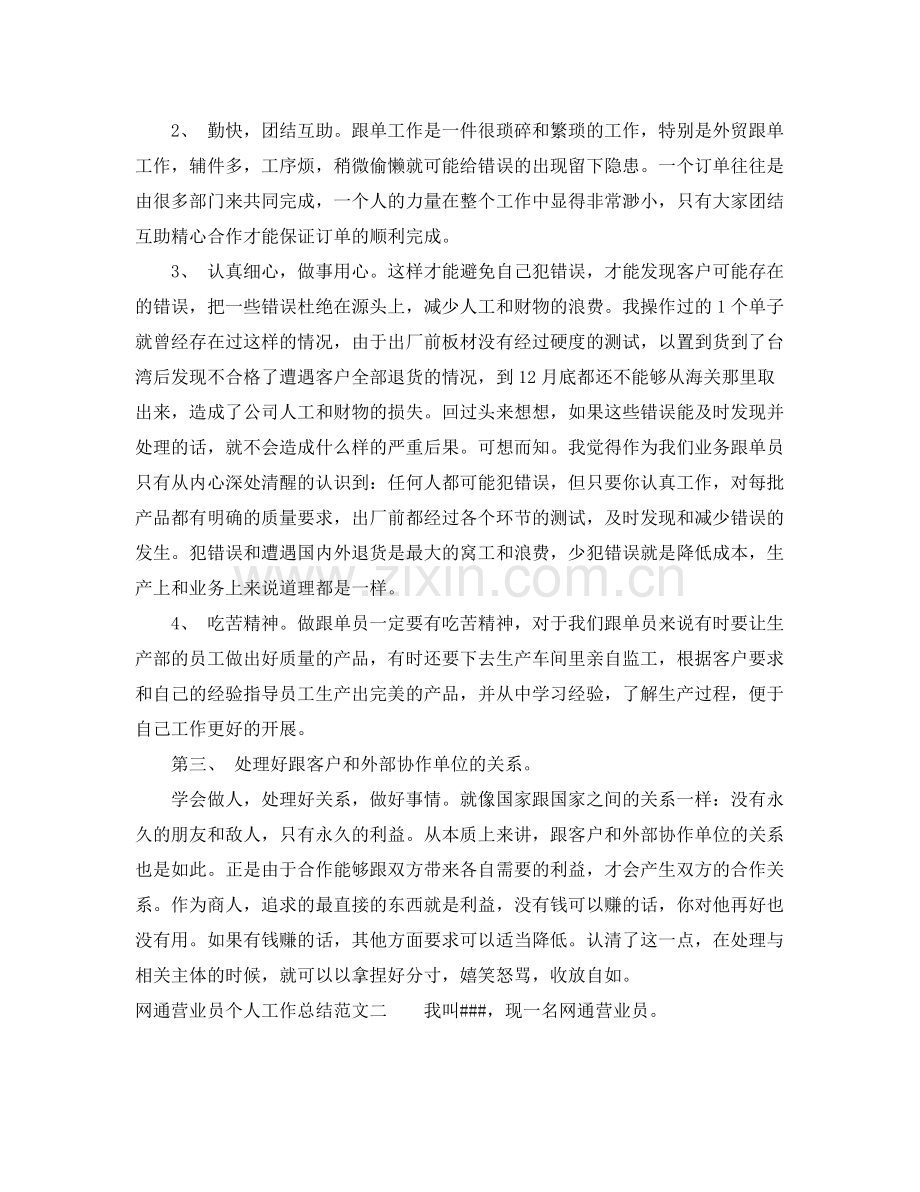 网通营业员个人工作总结 .docx_第2页