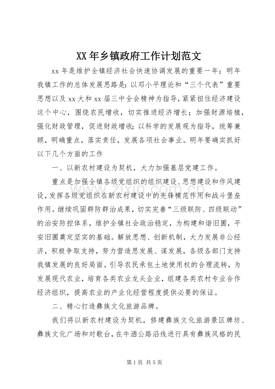 XX年乡镇政府工作计划范文.docx_第1页