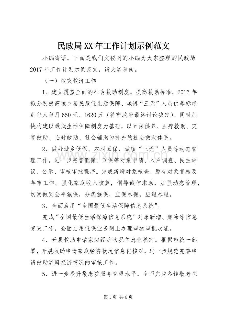 民政局XX年工作计划示例范文.docx_第1页