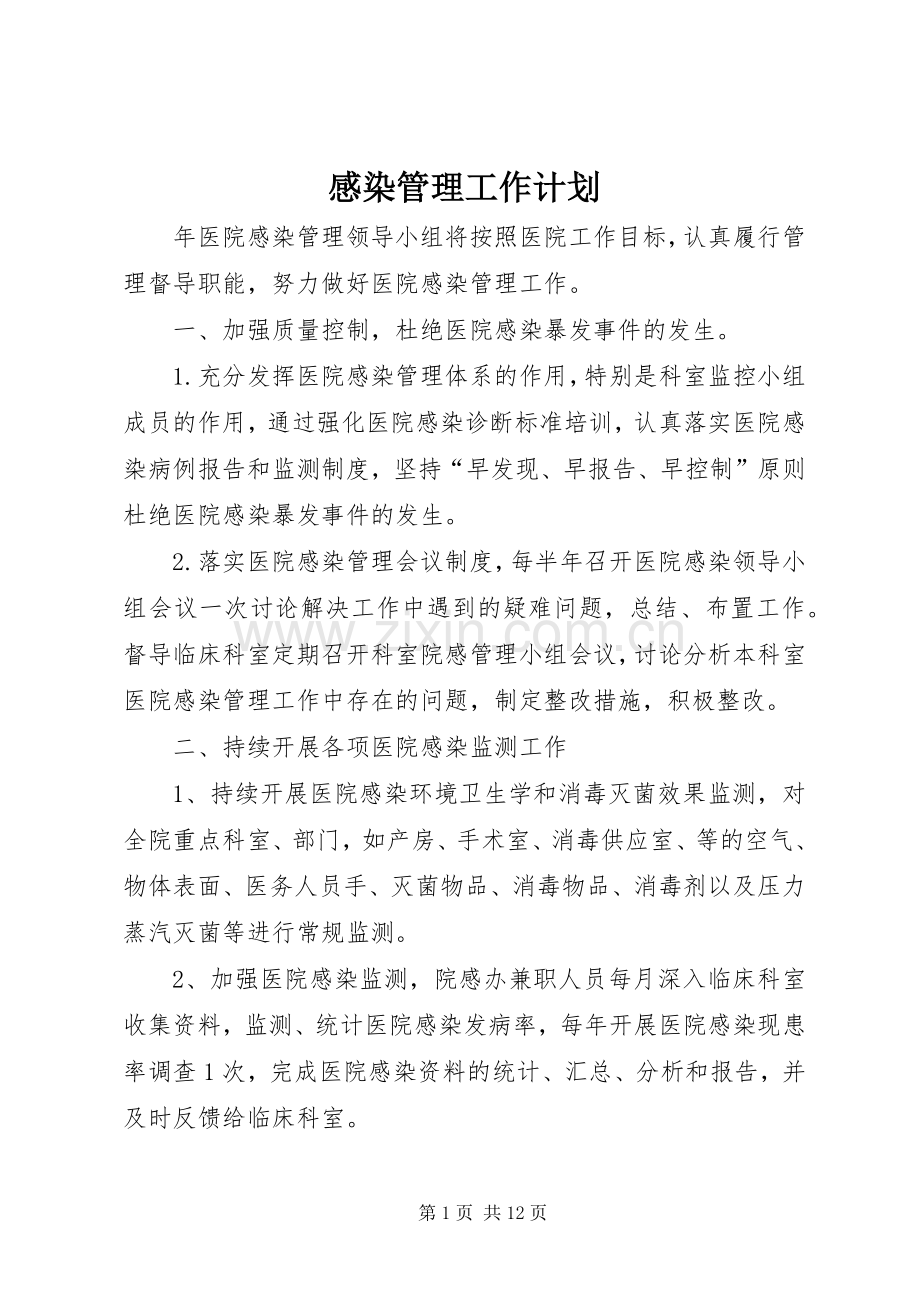 感染管理工作计划.docx_第1页