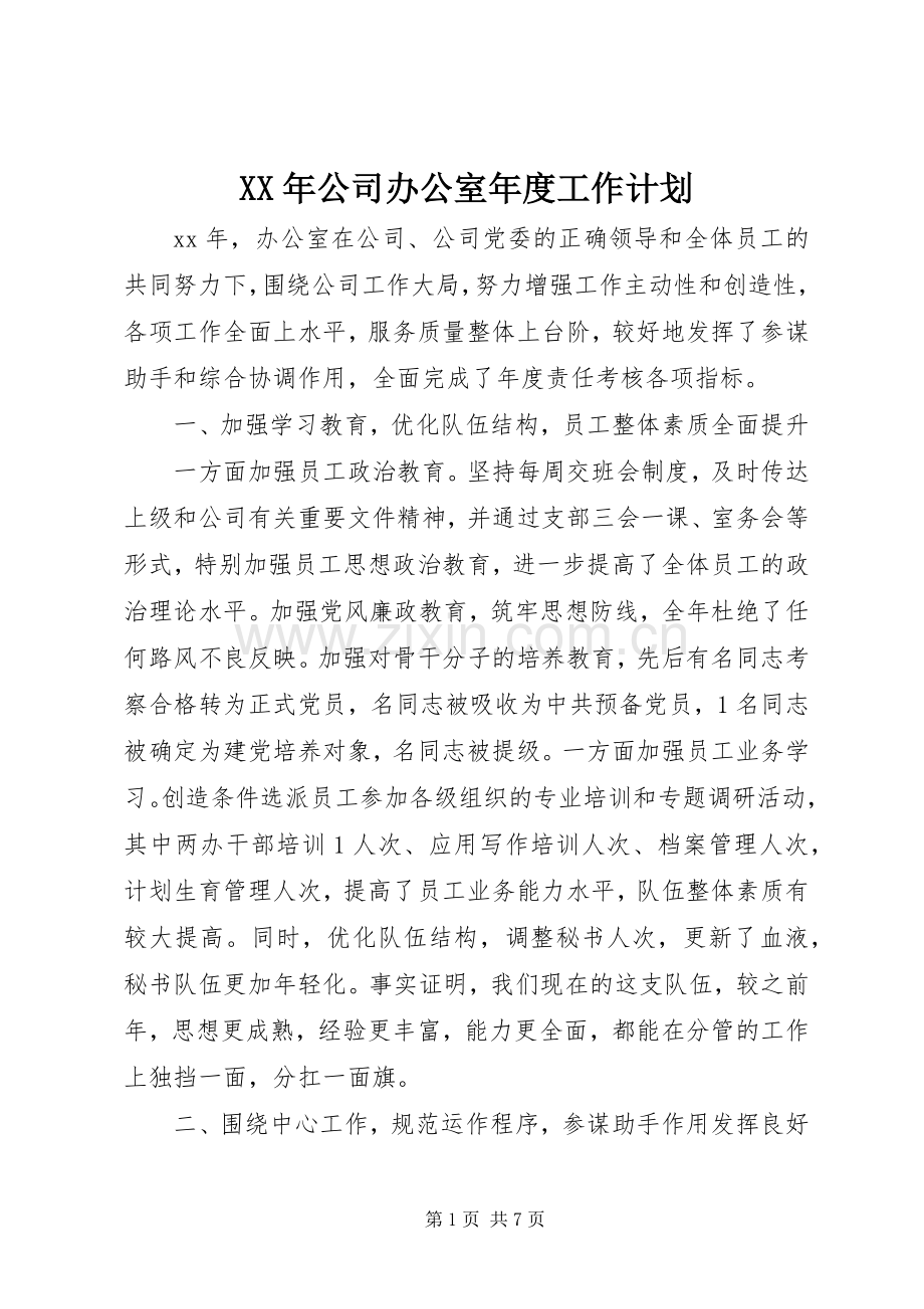 XX年公司办公室年度工作计划.docx_第1页