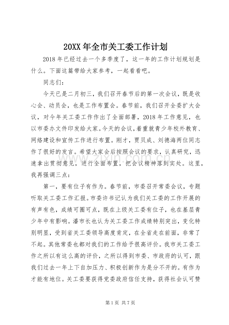 20XX年全市关工委工作计划.docx_第1页