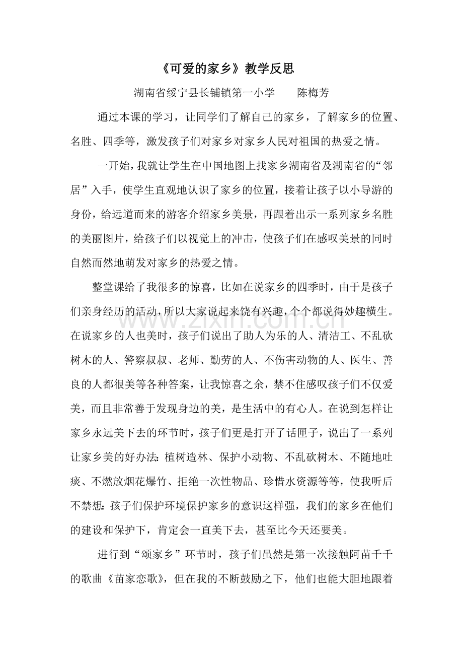可爱的家乡教学反思.docx_第1页
