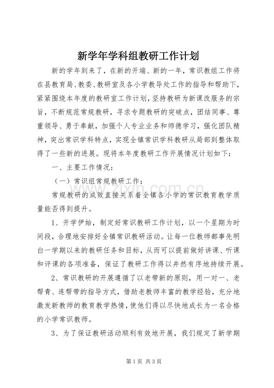 新学年学科组教研工作计划.docx_第1页