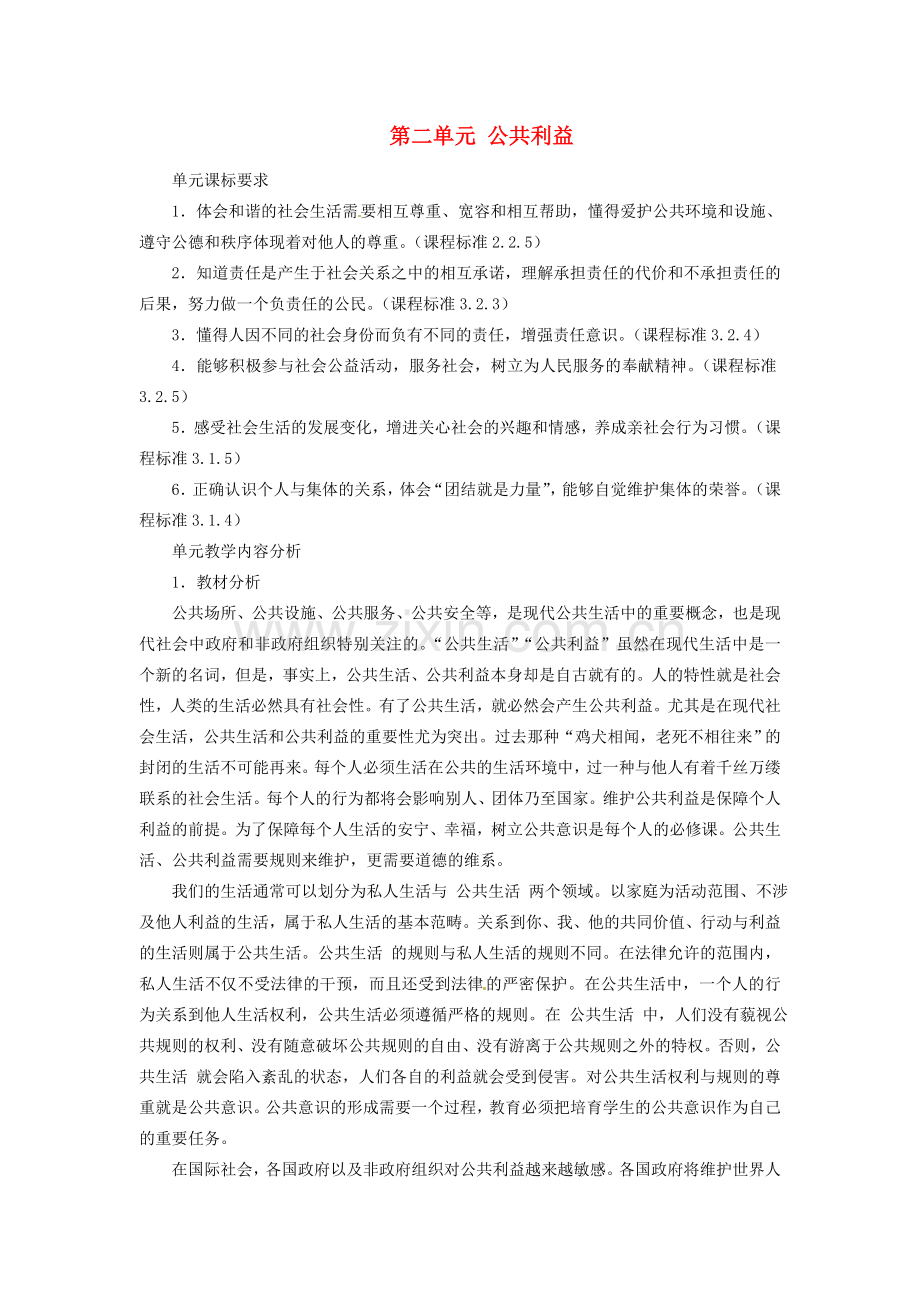 八年级政治下册 第四课《共同的需要》教案 教科版.doc_第1页