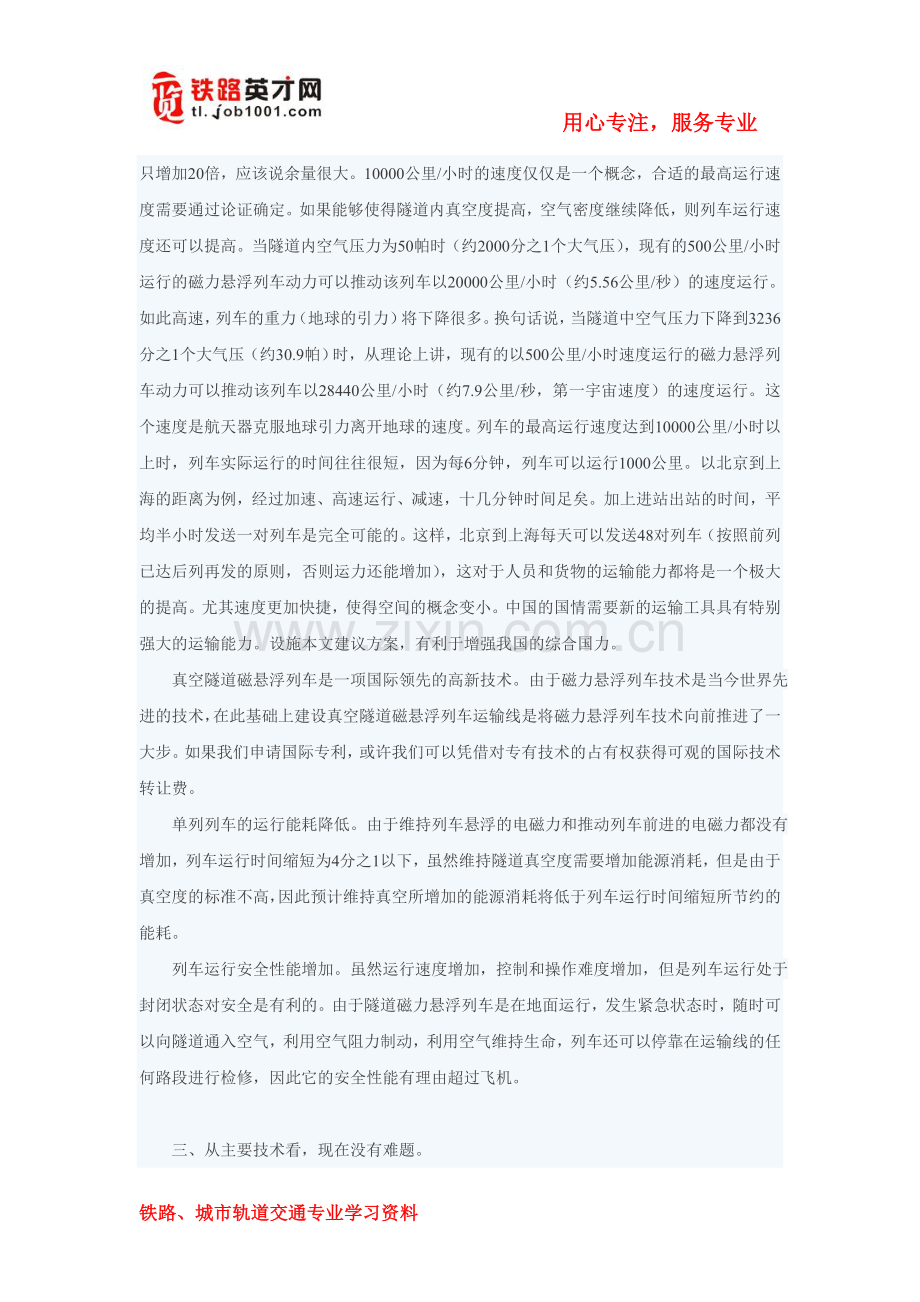 一种时速可达1万公里的列车运输技术―真空隧道磁力悬浮列车运输线.doc_第2页