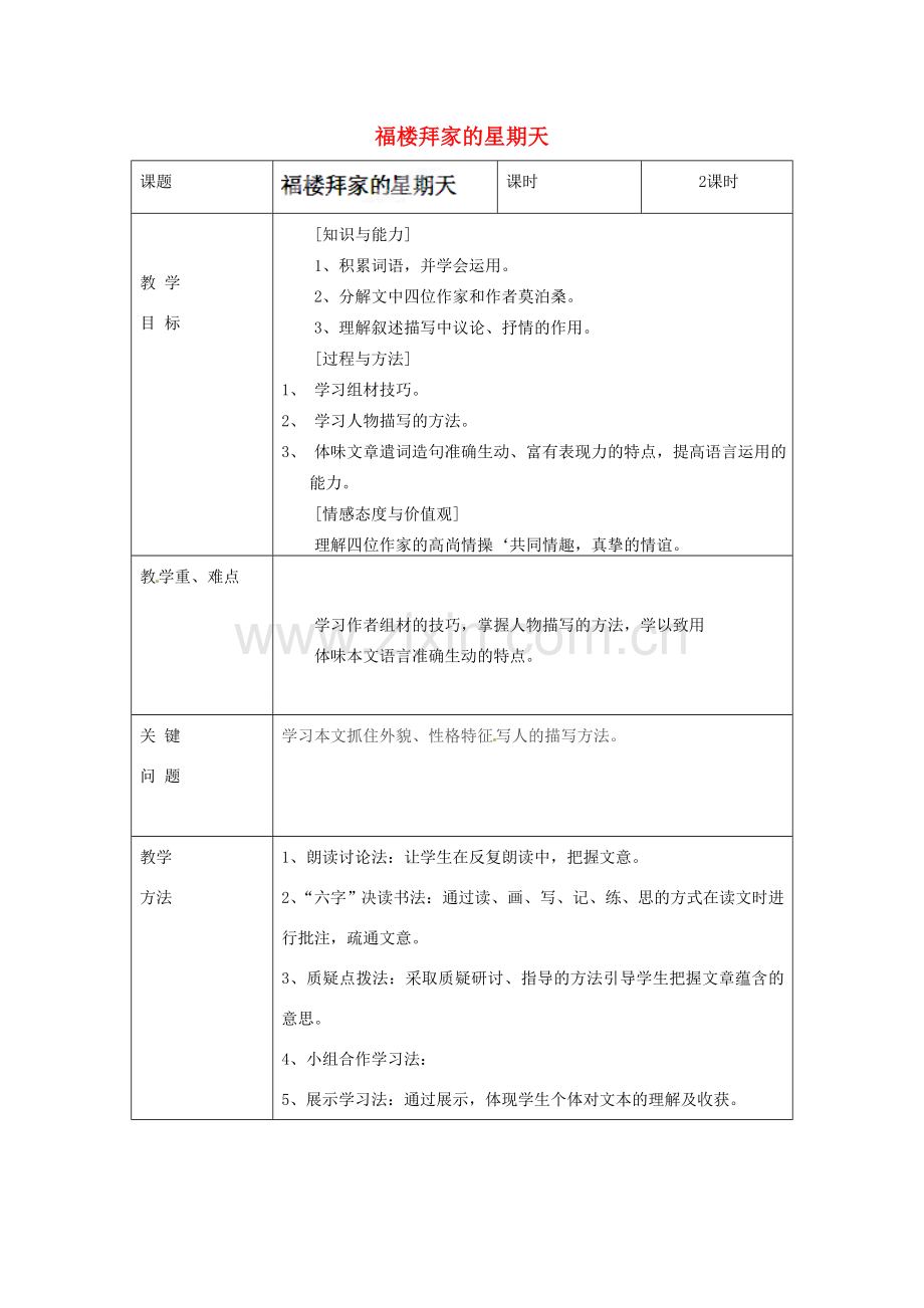 陕西省陇县东风中学七年级语文下册 14 福楼拜家的星期天“一案三单”导学单（无答案） 新人教版.doc_第1页