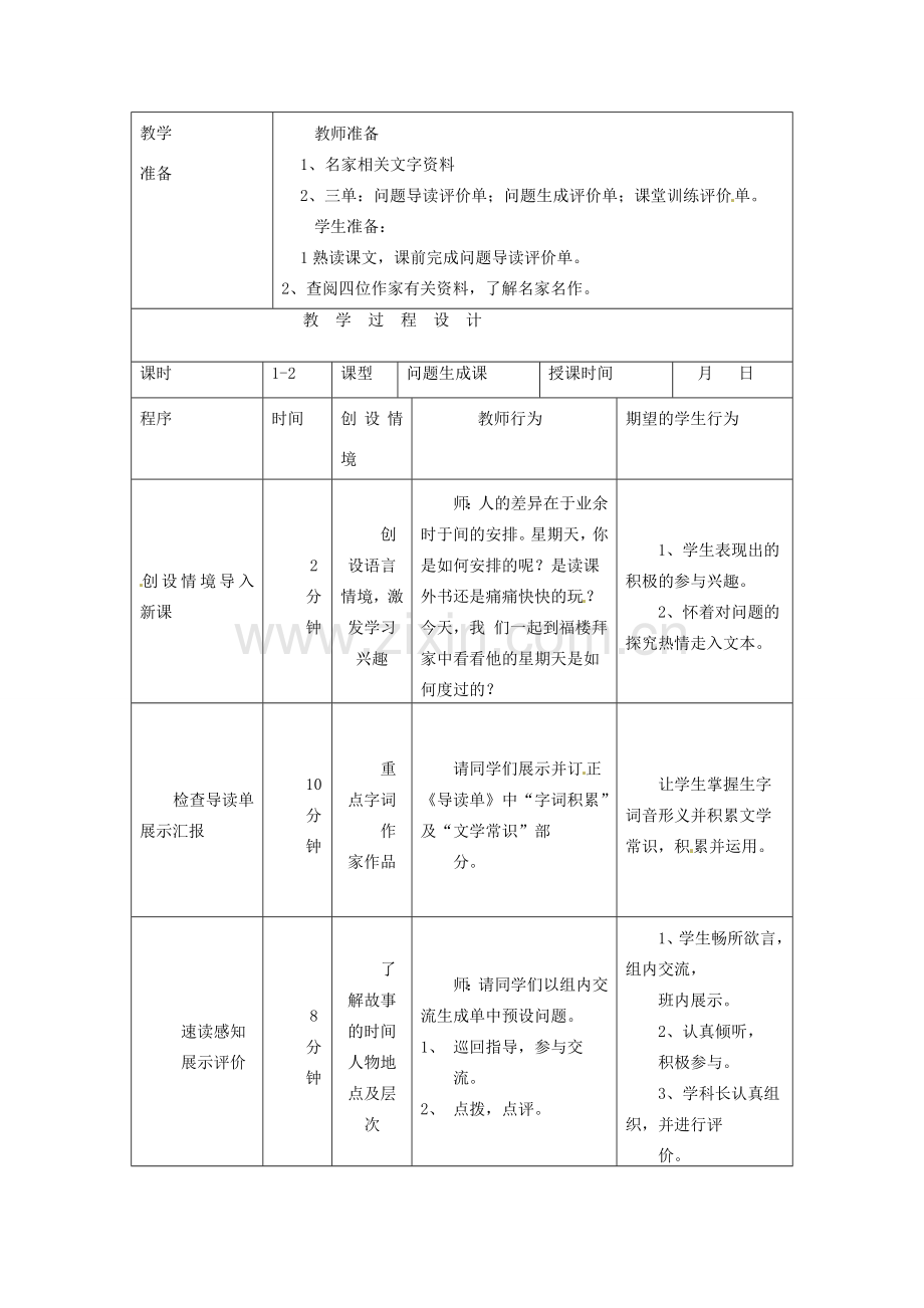 陕西省陇县东风中学七年级语文下册 14 福楼拜家的星期天“一案三单”导学单（无答案） 新人教版.doc_第2页