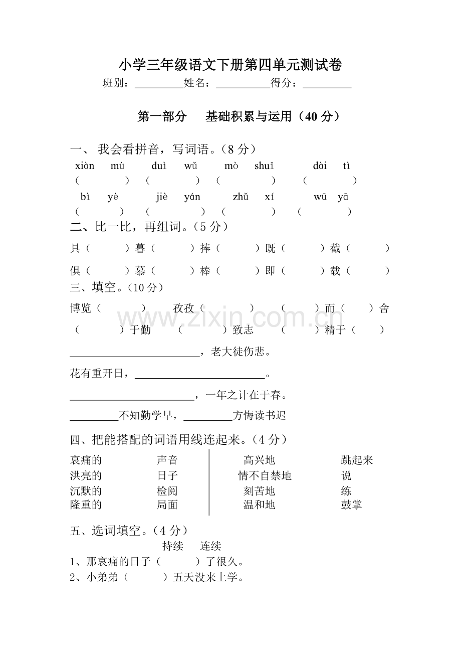 三年级语文下册第四单元试卷.doc_第1页