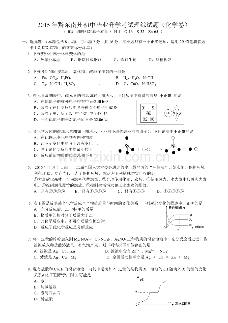 2015年黔东南州中考化学试卷有答案.doc_第1页