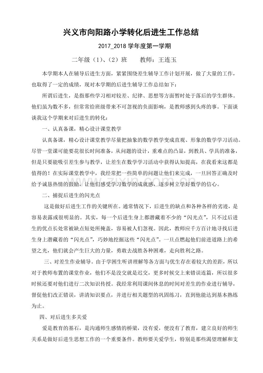 二年级转化后进生总结.doc_第1页