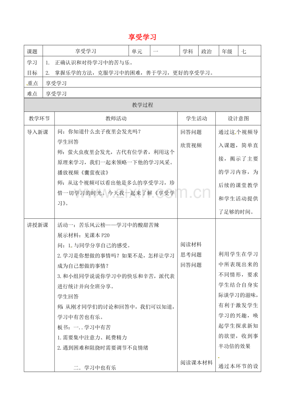 湖南省耒阳市七年级道德与法治上册 第一单元 成长的节拍 第二课 学习新天地 第二框 享受学习教案 新人教版-新人教版初中七年级上册政治教案.doc_第1页