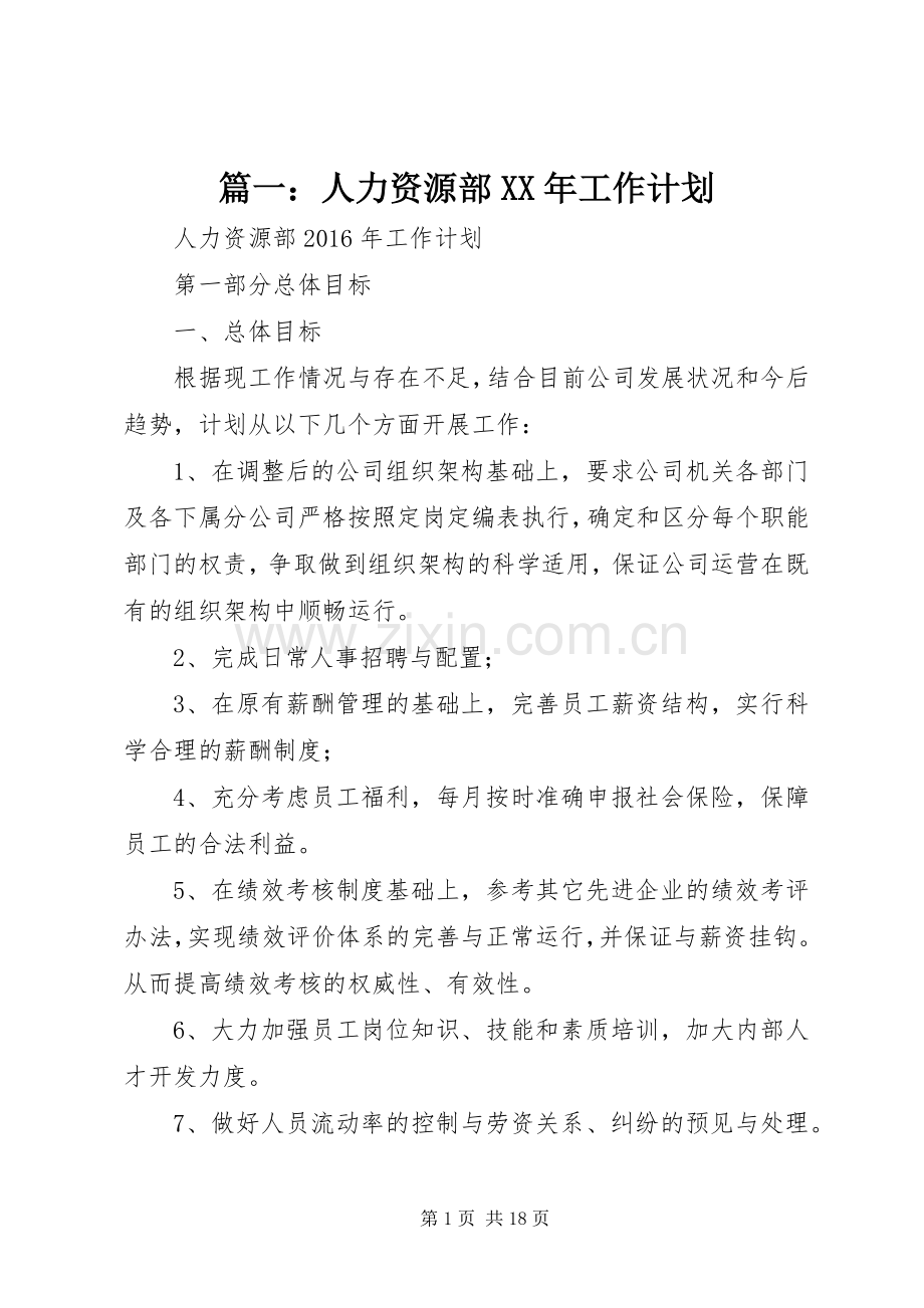篇一：人力资源部XX年工作计划.docx_第1页