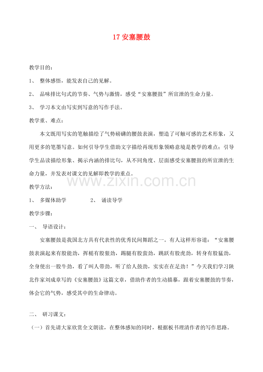 江西省吉安县凤凰中学七年级语文下册 17 安塞腰鼓教案 新人教版.doc_第1页