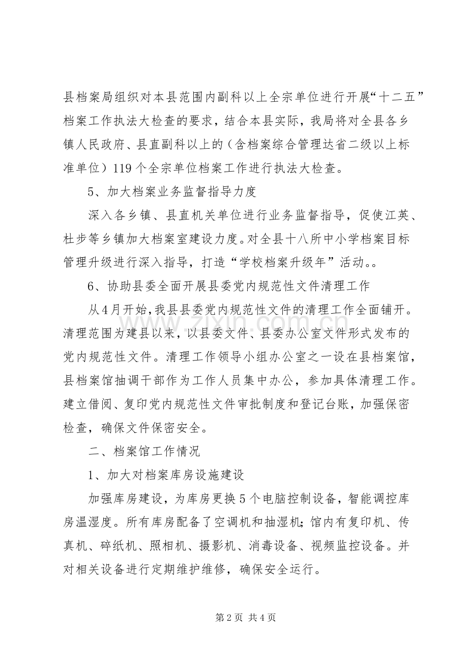 乡镇档案局上半年工作总结和下半年工作计划 .docx_第2页