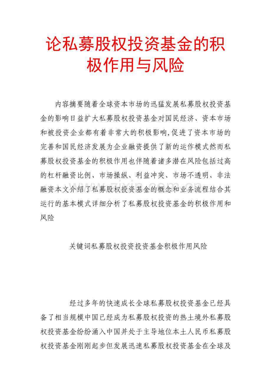 论私募股权投资基金的积极作用与风险.doc_第1页