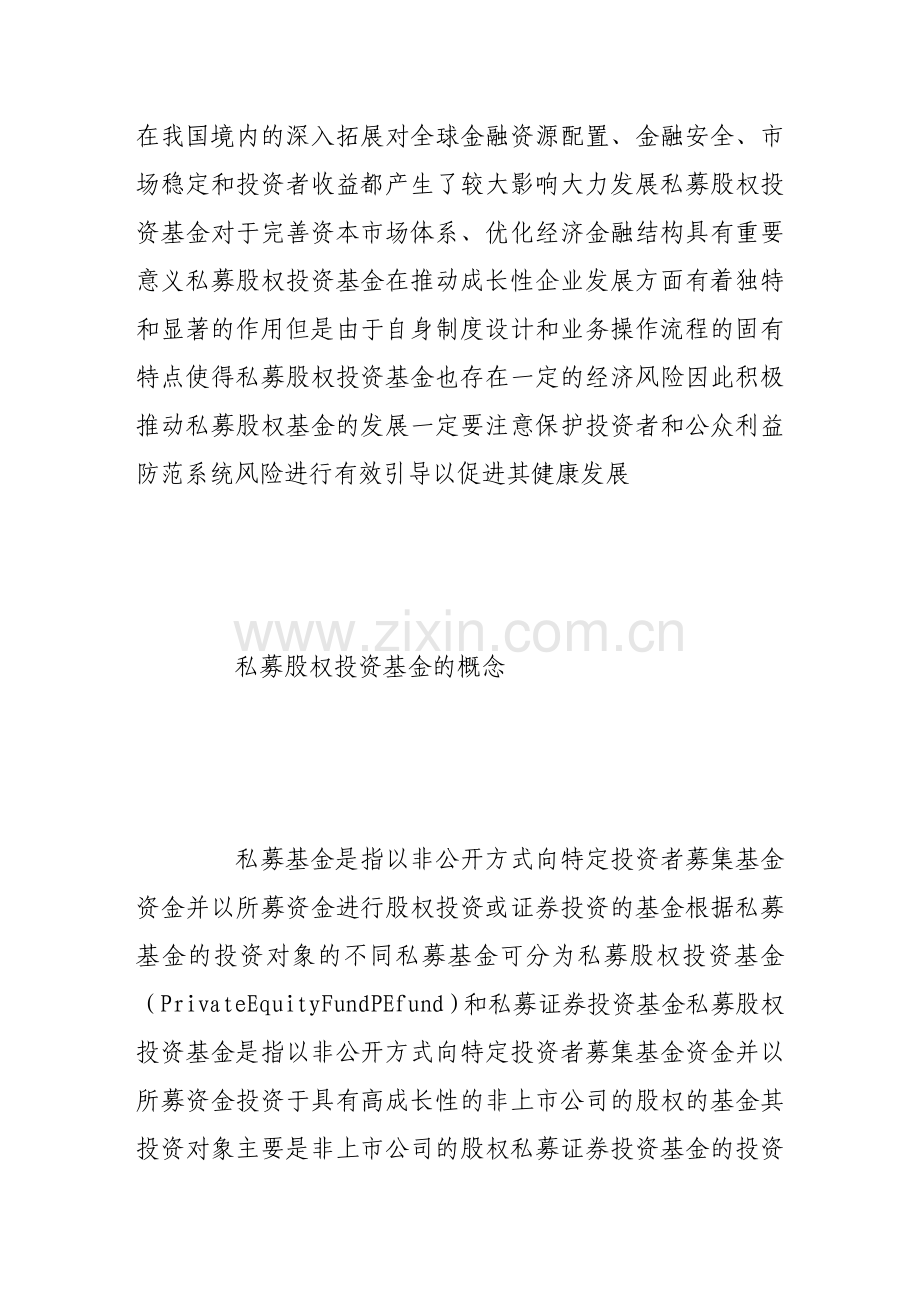 论私募股权投资基金的积极作用与风险.doc_第2页