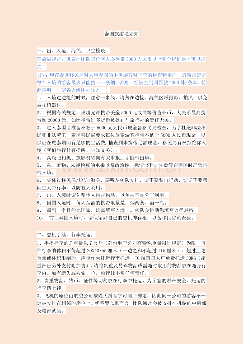 泰国旅游须知.doc_第1页