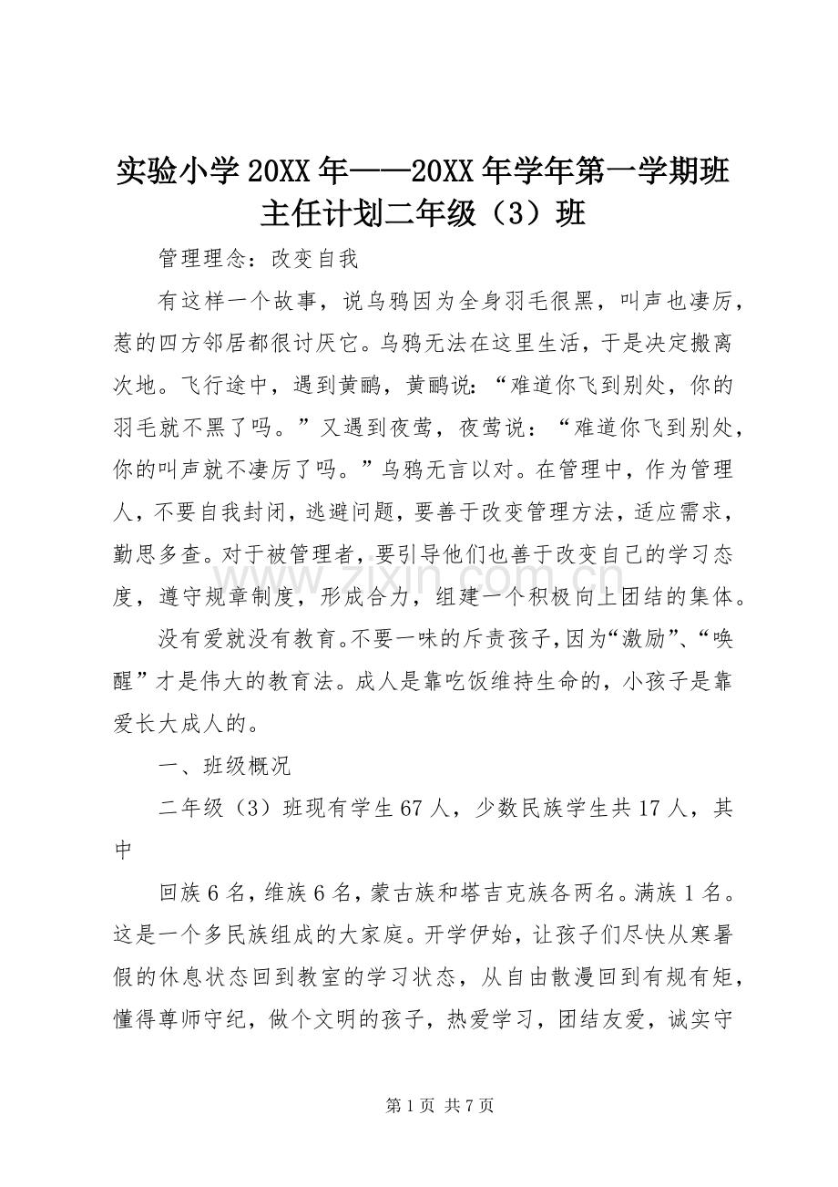 实验小学20XX年——20XX年学年第一学期班主任计划二年级（3）班 .docx_第1页