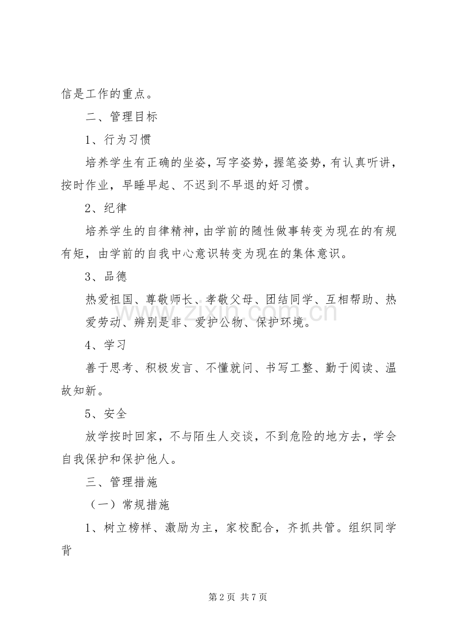 实验小学20XX年——20XX年学年第一学期班主任计划二年级（3）班 .docx_第2页